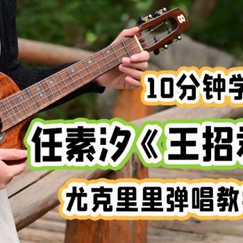 王招君尤克里里谱 任素汐 C调指法版ukulele弹唱伴奏谱(趣弹音乐)