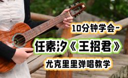 王招君尤克里里谱 任素汐 C调指法版ukulele弹唱伴奏谱(趣弹音乐)