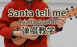 《Santa Tell Me》尤克里里谱_Ariana Grande_弹唱伴奏ukulele谱_F调版(桃子鱼仔教室)