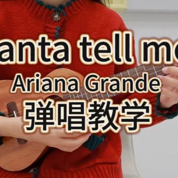 《Santa Tell Me》尤克里里谱_Ariana Grande_弹唱伴奏ukulele谱_F调版(桃子鱼仔教室)