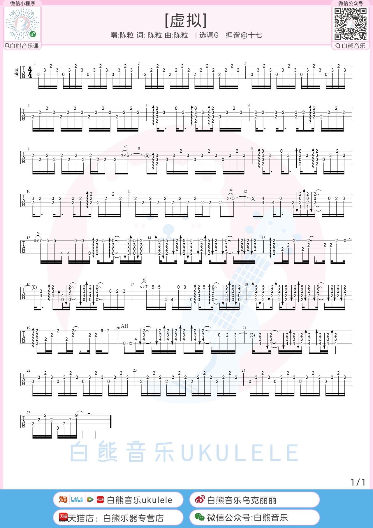 虚拟尤克里里谱-白熊音乐编配-第1张