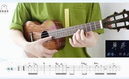 单车尤克里里谱_陈奕迅_ukulele指弹演奏谱_(白熊音乐)