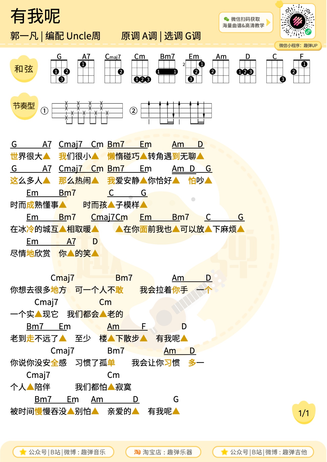 有我呢尤克里里谱-趣弹音乐编配-第1张