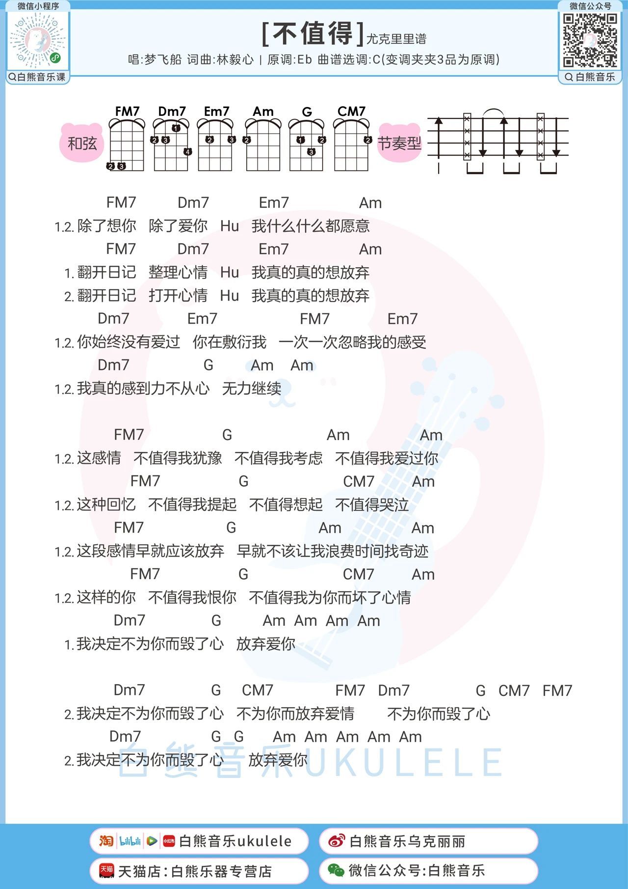 不值得尤克里里谱-白熊音乐编配-第1张