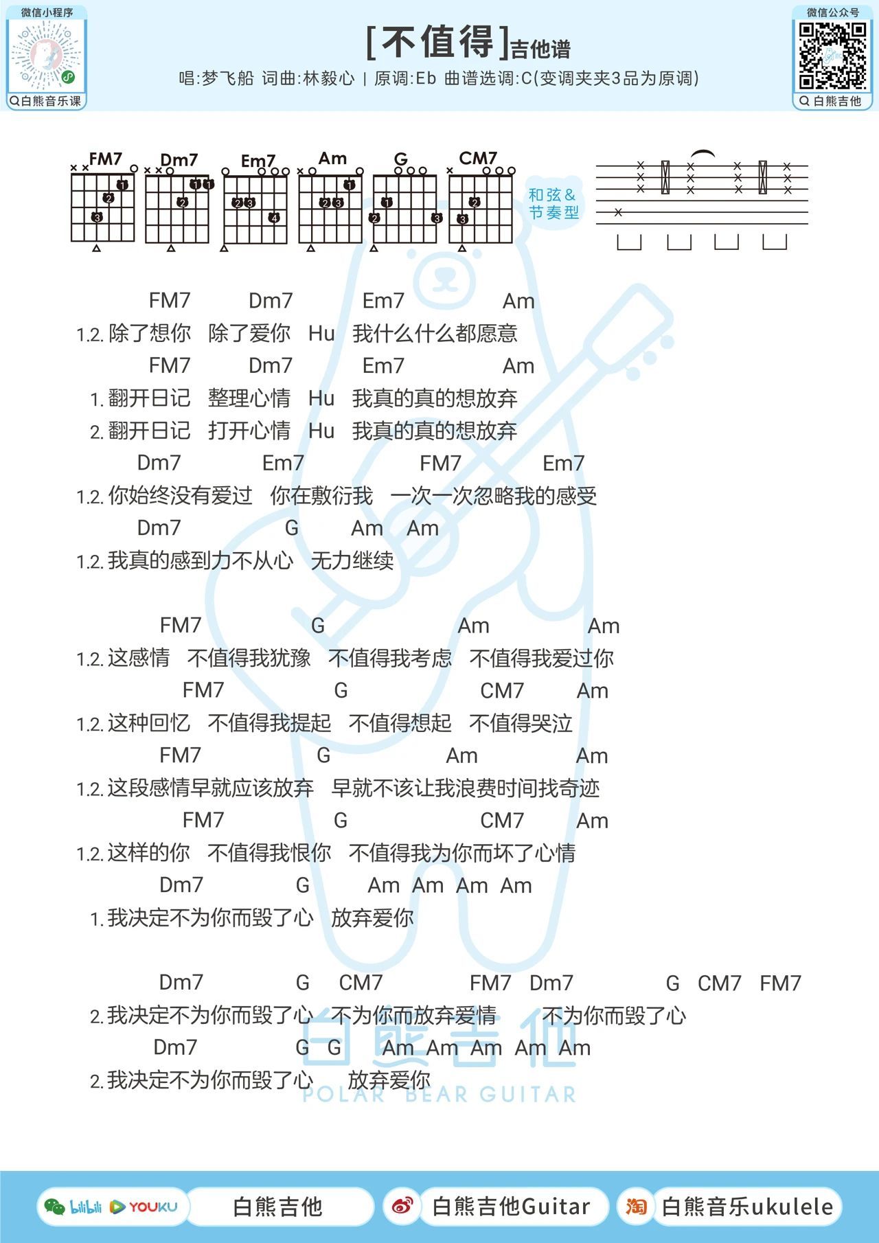 不值得尤克里里谱-白熊音乐编配-第2张