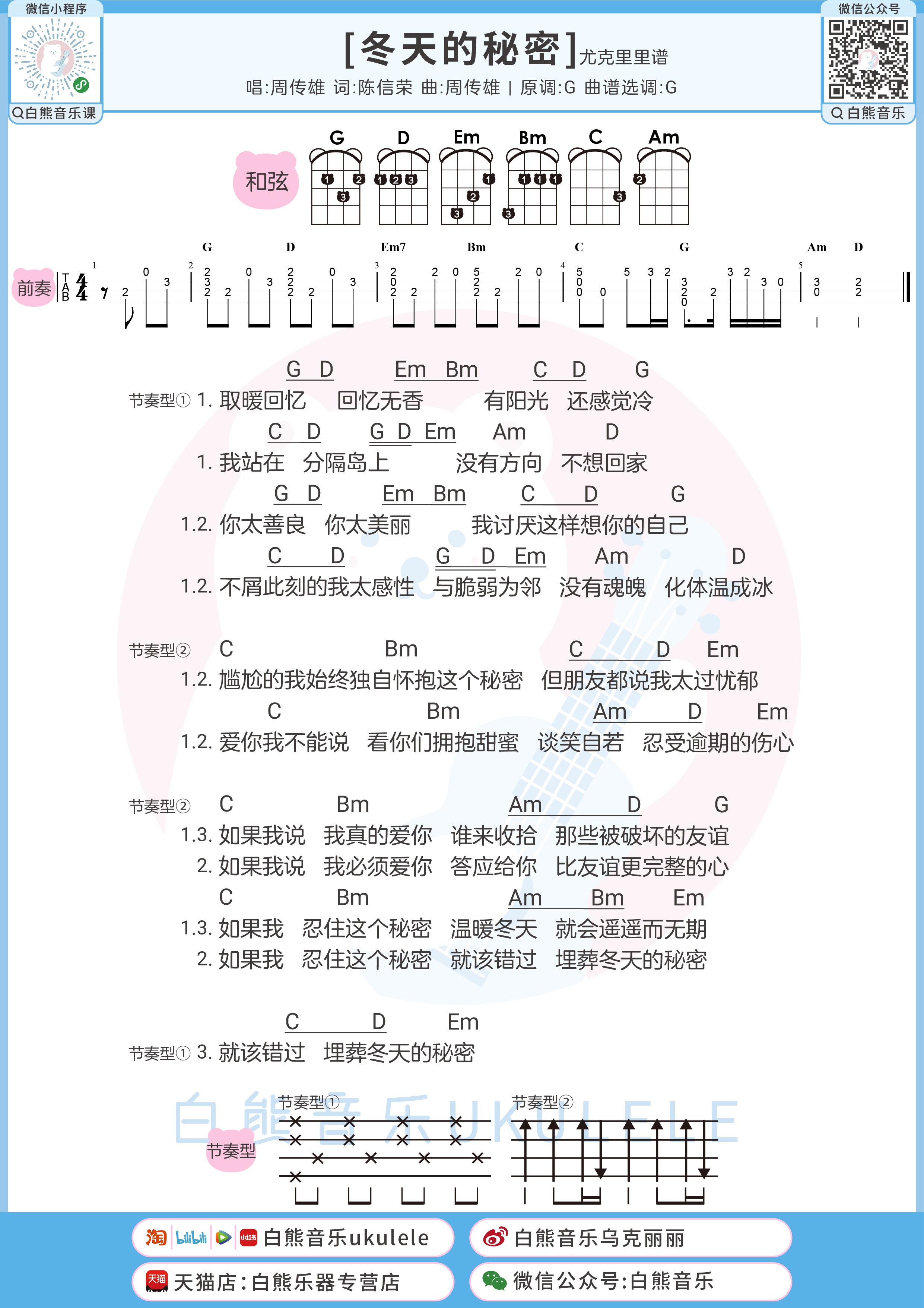 冬天的秘密尤克里里谱-白熊音乐编配-第1张