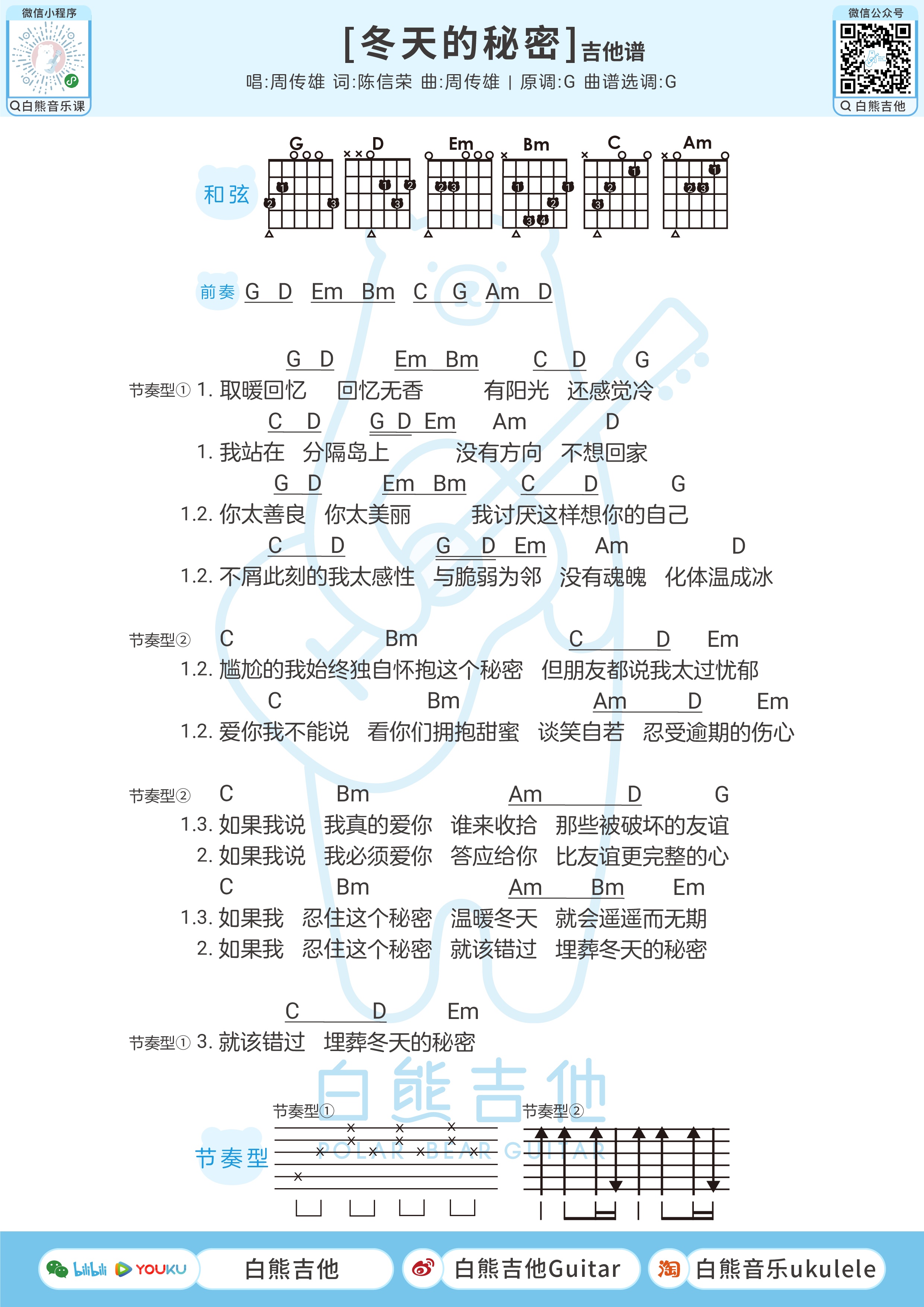 冬天的秘密尤克里里谱-白熊音乐编配-第2张