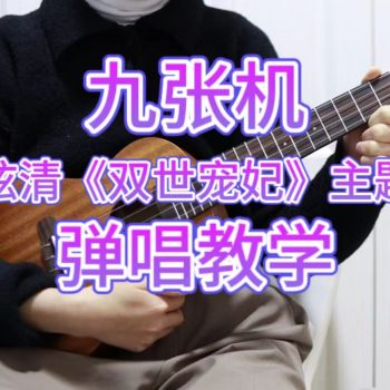 《九张机》尤克里里谱_叶炫清_弹唱伴奏ukulele谱_C调版(桃子鱼仔教室)