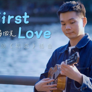 宇多田光《First Love》尤克里里指弹演奏新手 by桃子鱼仔教室