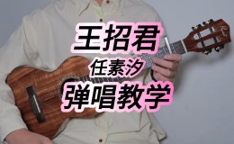王招君尤克里里谱 任素汐 C调和弦指法ukulele弹唱谱(桃子鱼仔教室)