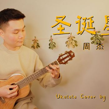 周杰伦《圣诞星》尤克里里弹唱cover by 桃子鱼仔教室