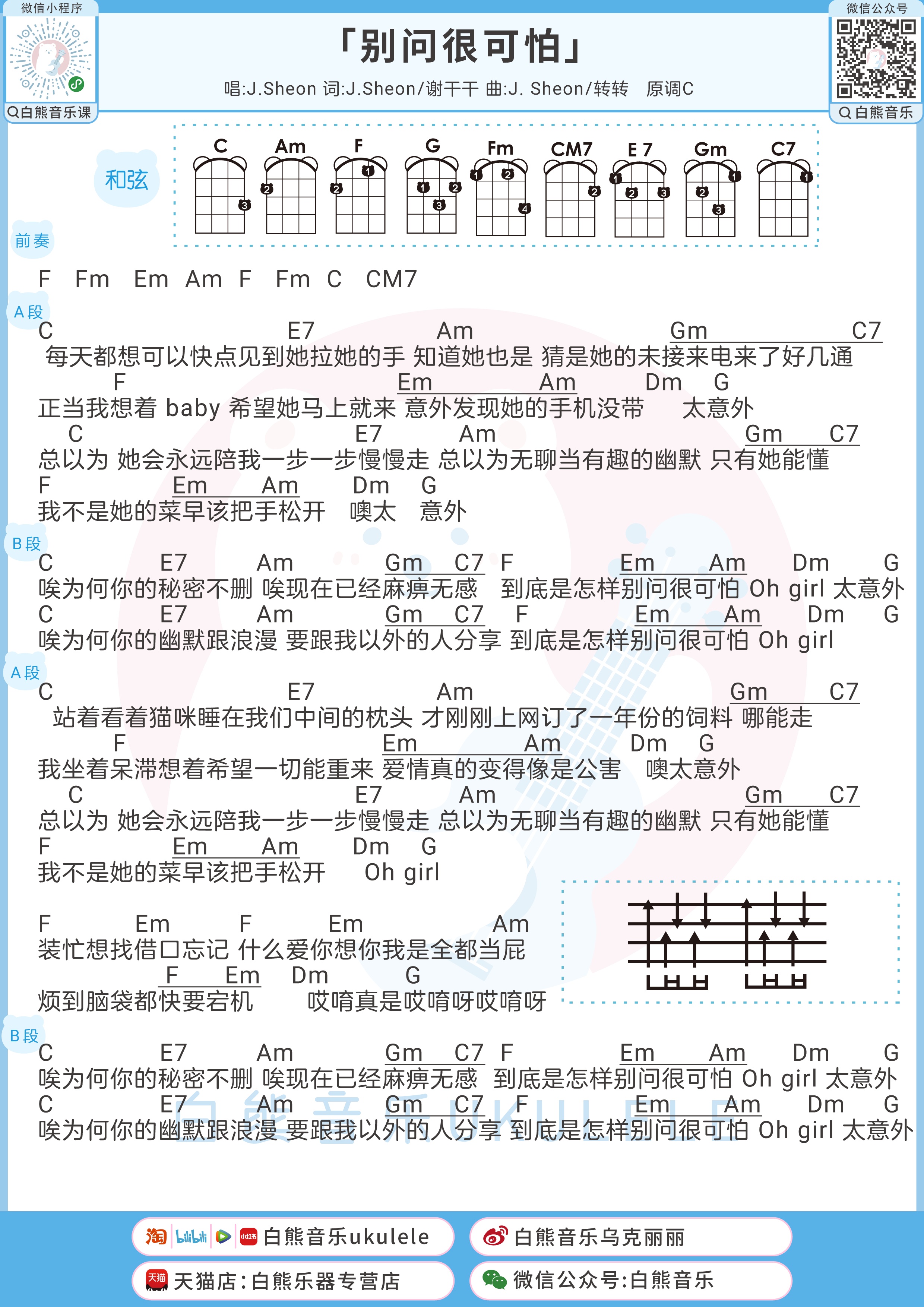 别问很可怕尤克里里谱-白熊音乐编配-第1张