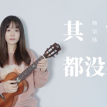 杨宗纬《其实都没有》尤克里里指弹演示示范 白熊音乐