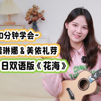 花海尤克里里谱 周杰伦 C调指法版ukulele弹唱伴奏谱(趣弹音乐)