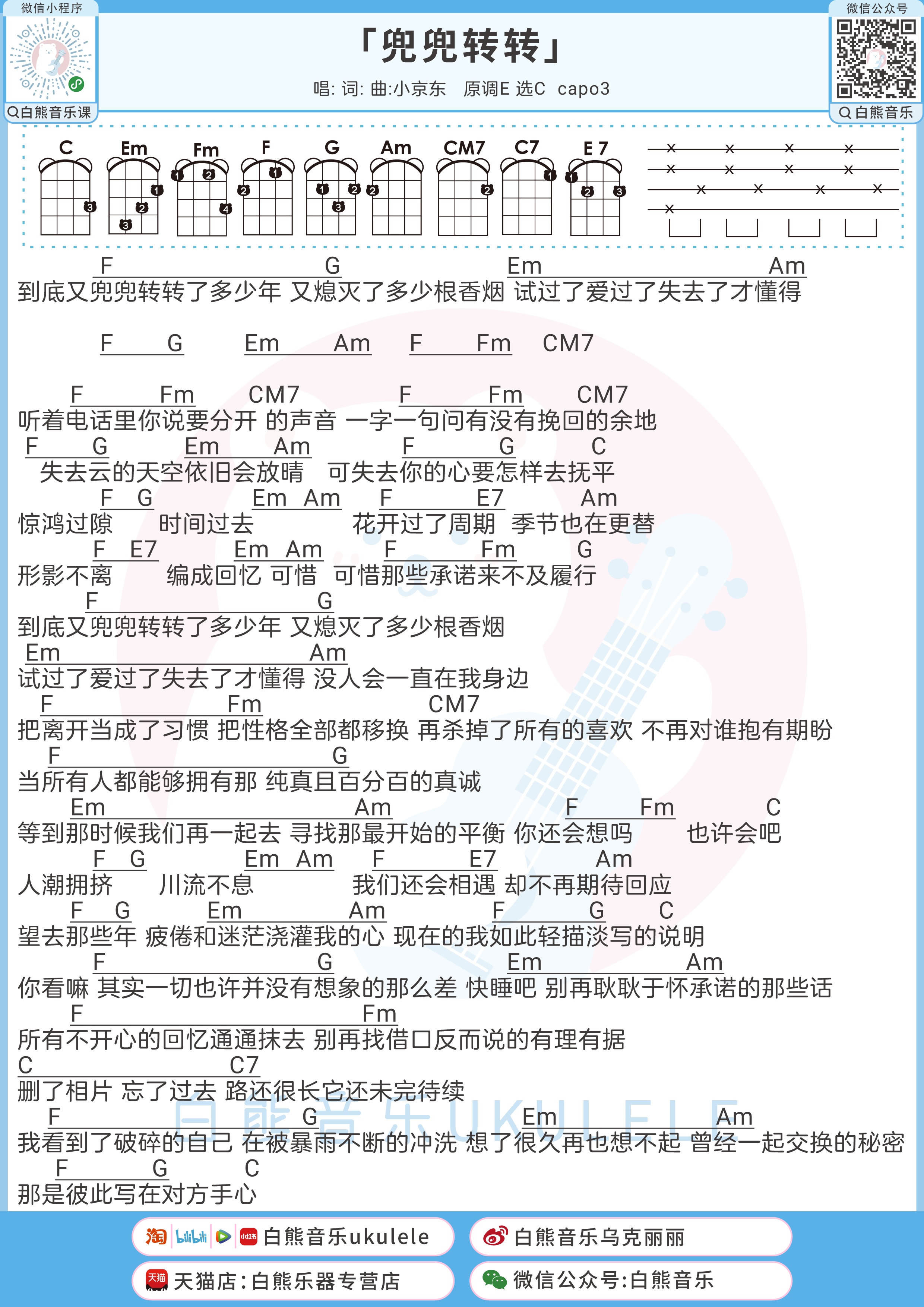 兜兜转转尤克里里谱-白熊音乐编配-第1张