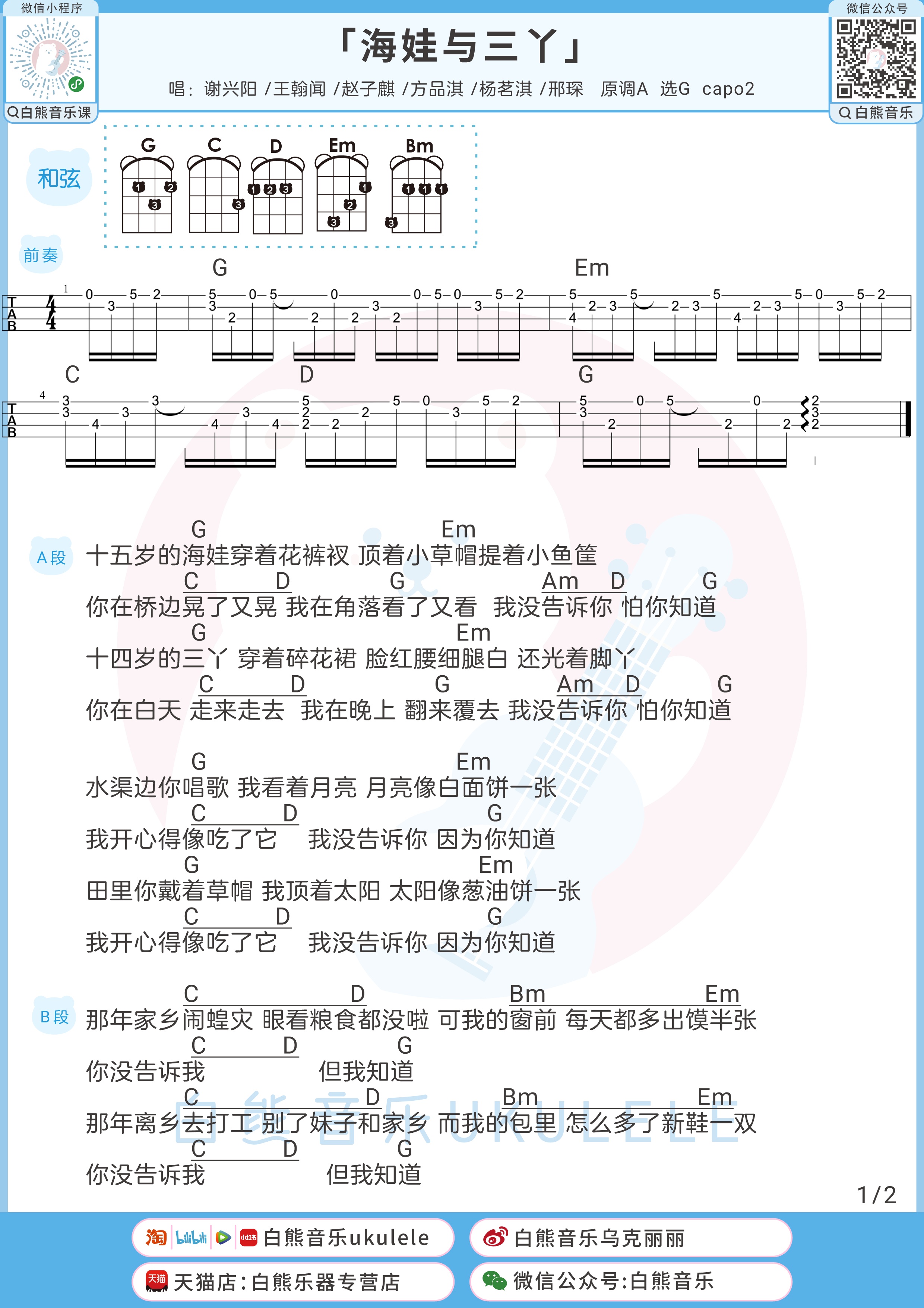 海娃与三丫尤克里里谱-白熊音乐编配-第1张