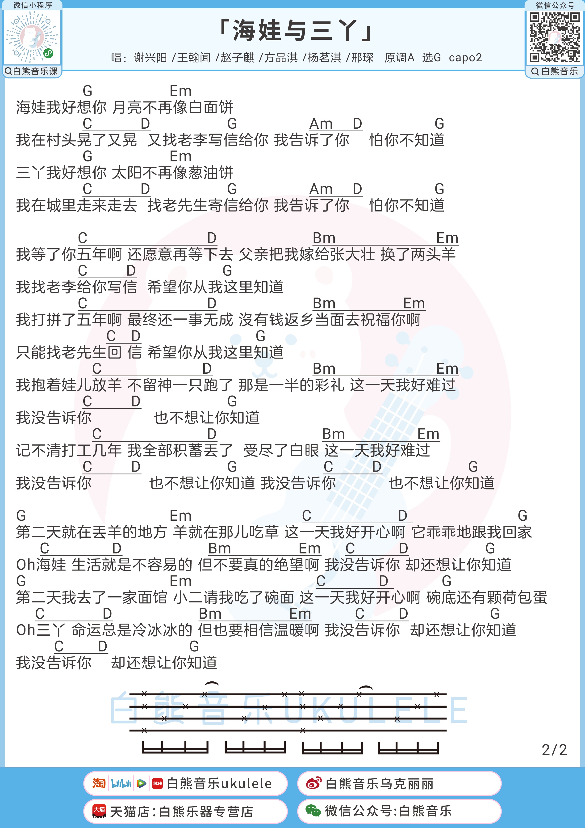 海娃与三丫尤克里里谱-白熊音乐编配-第2张