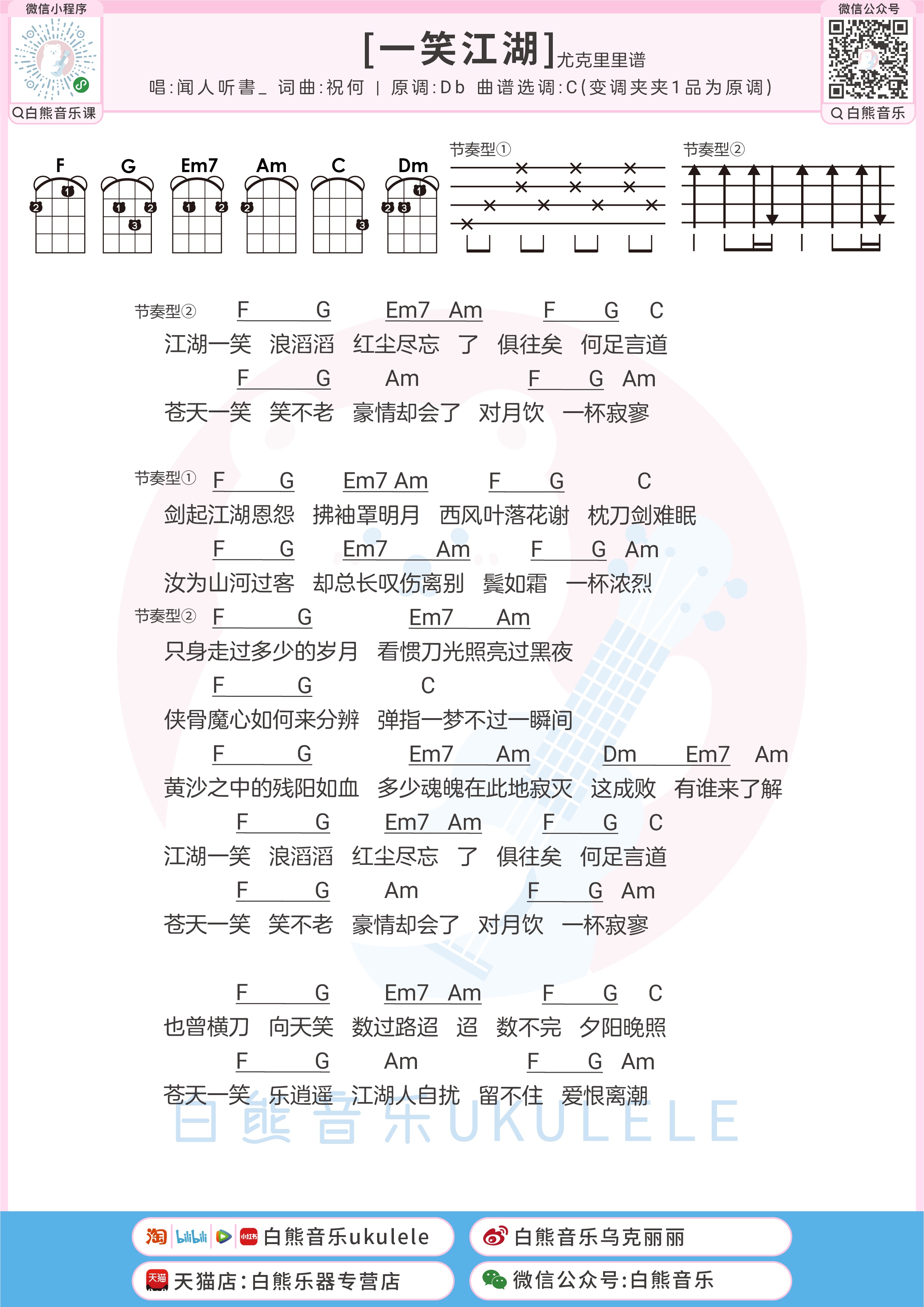一笑江湖尤克里里谱-白熊音乐编配-第1张