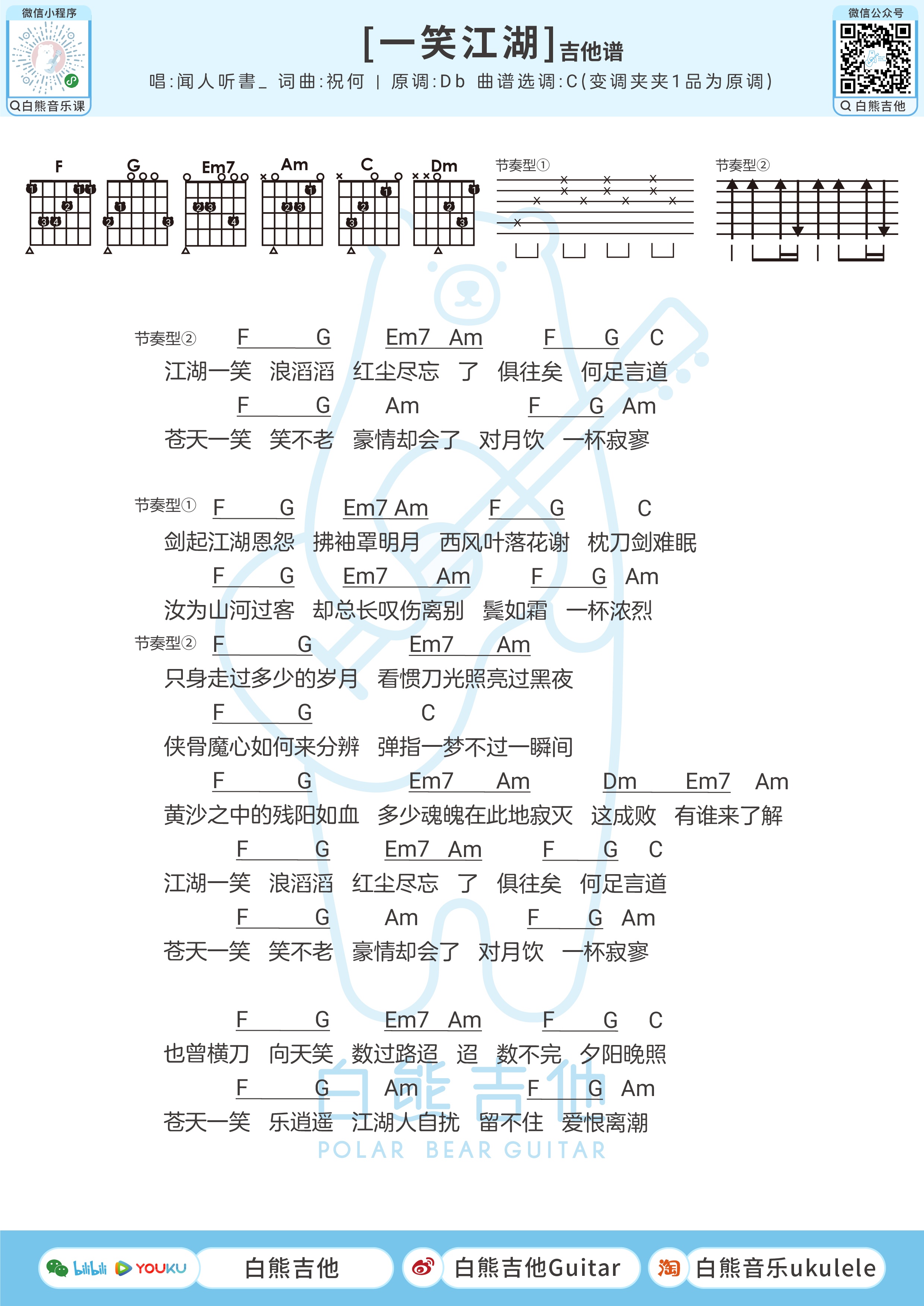 一笑江湖尤克里里谱-白熊音乐编配-第2张