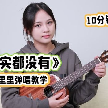 杨宗纬《其实都没有》尤克里里谱 G调编配弹唱ukulele谱(趣弹音乐)