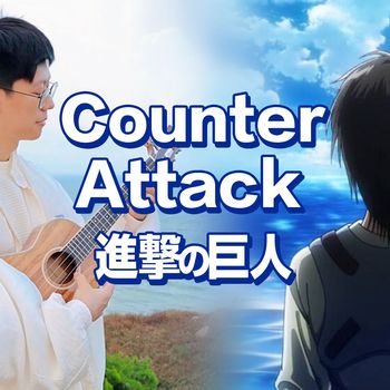 Counter Attack《进击的巨人》尤克里里指弹演奏 by桃子鱼仔