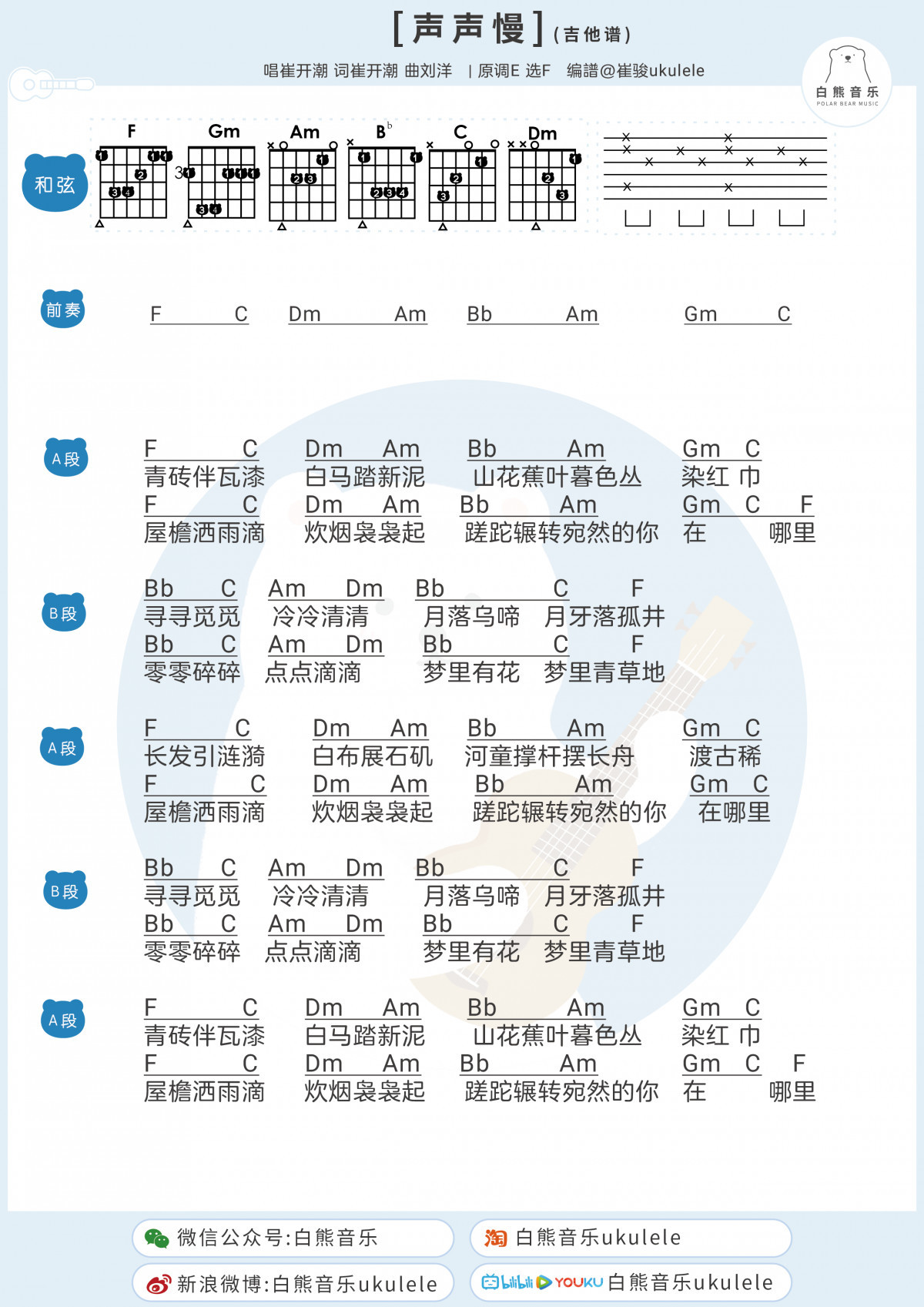 声声慢尤克里里谱-白熊音乐编配-第2张