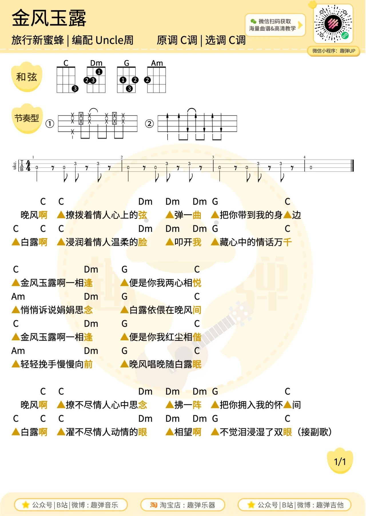 金风玉露尤克里里谱-趣弹音乐编配-第1张