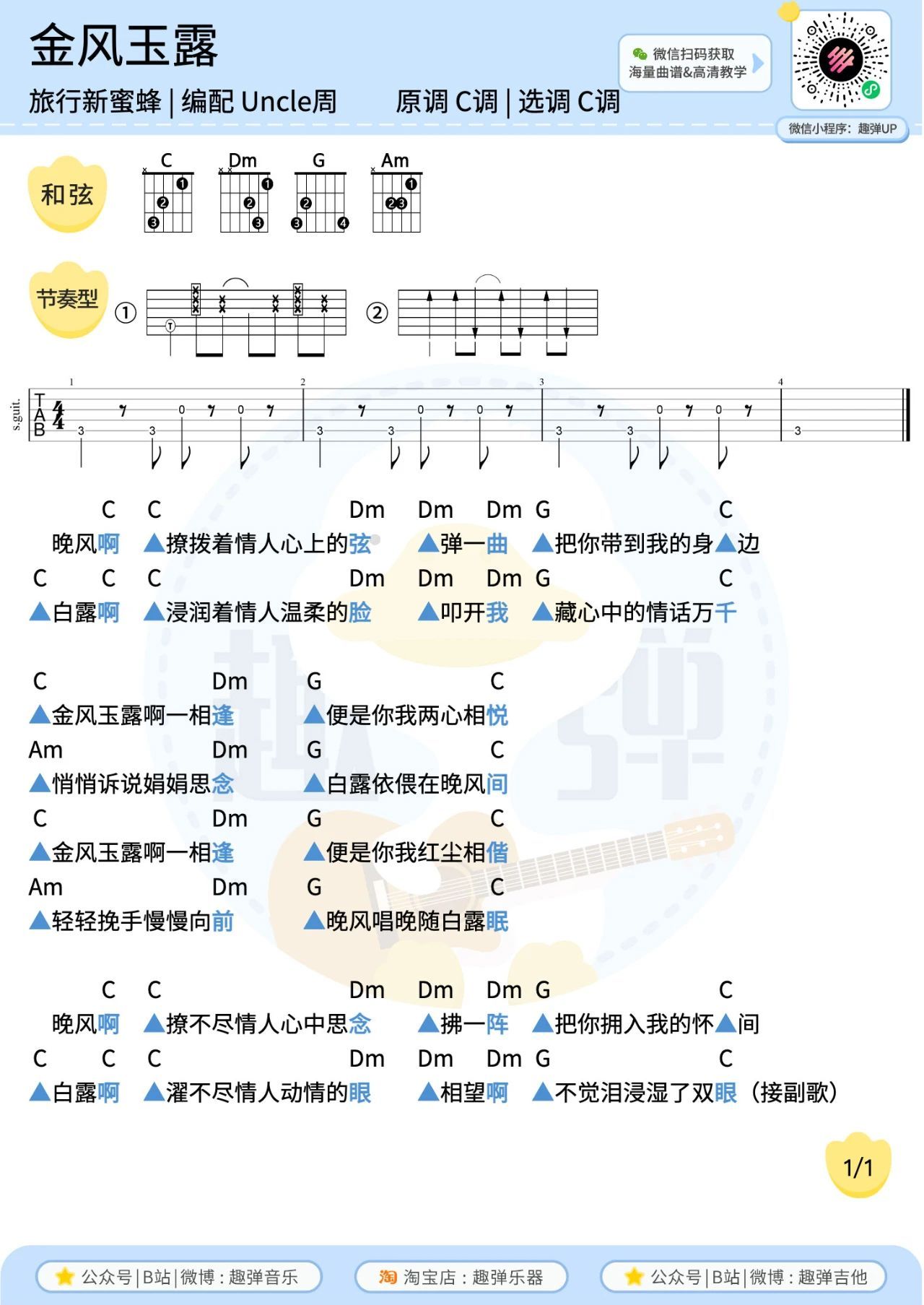 金风玉露尤克里里谱-趣弹音乐编配-第2张