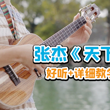 张杰《天下》尤克里里谱_指弹独奏ukulele谱(趣弹音乐)