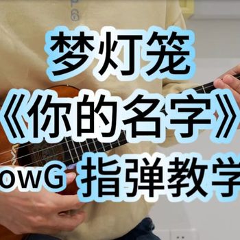 梦灯笼尤克里里谱_RADWIMPS_ukulele指弹演奏谱(桃子鱼仔教室)