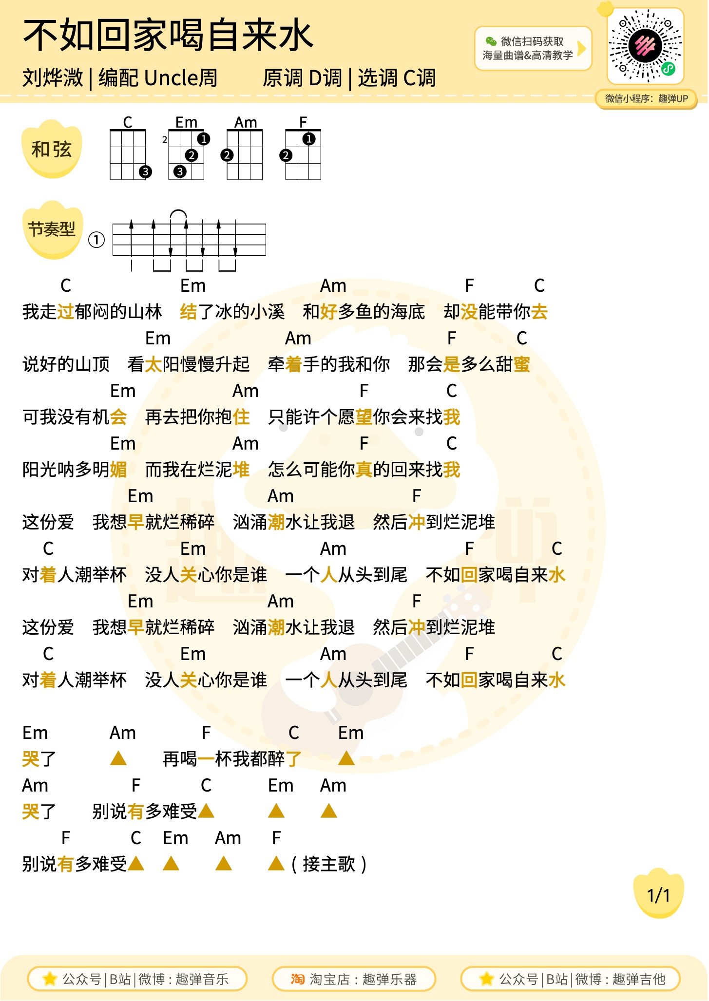 不如回家喝自来水尤克里里谱-趣弹音乐编配-第1张