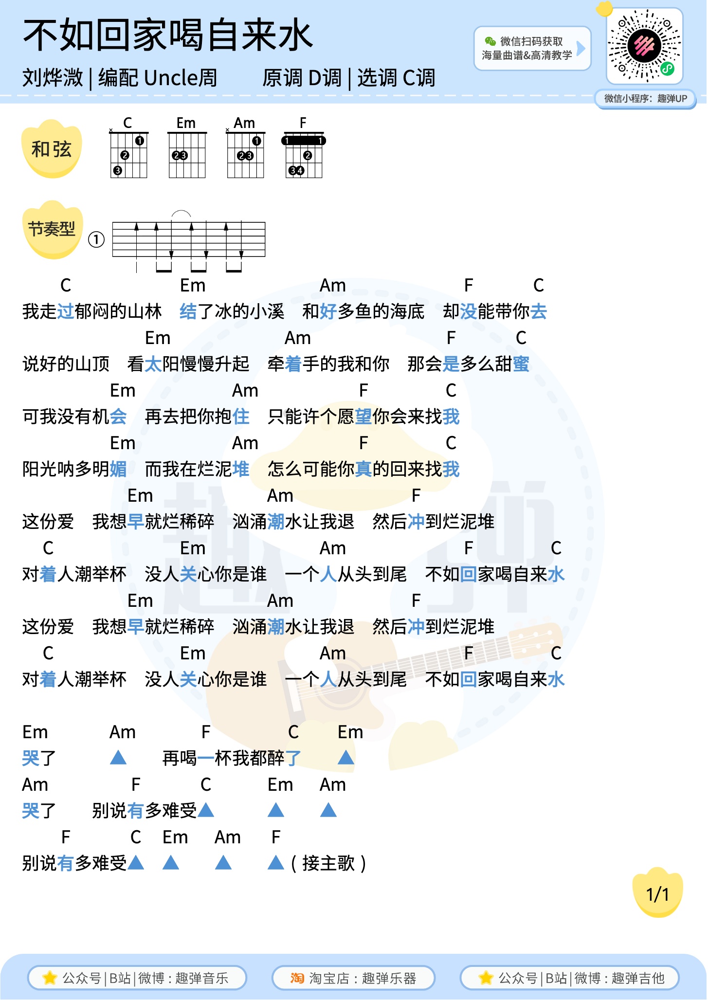 不如回家喝自来水尤克里里谱-趣弹音乐编配-第2张