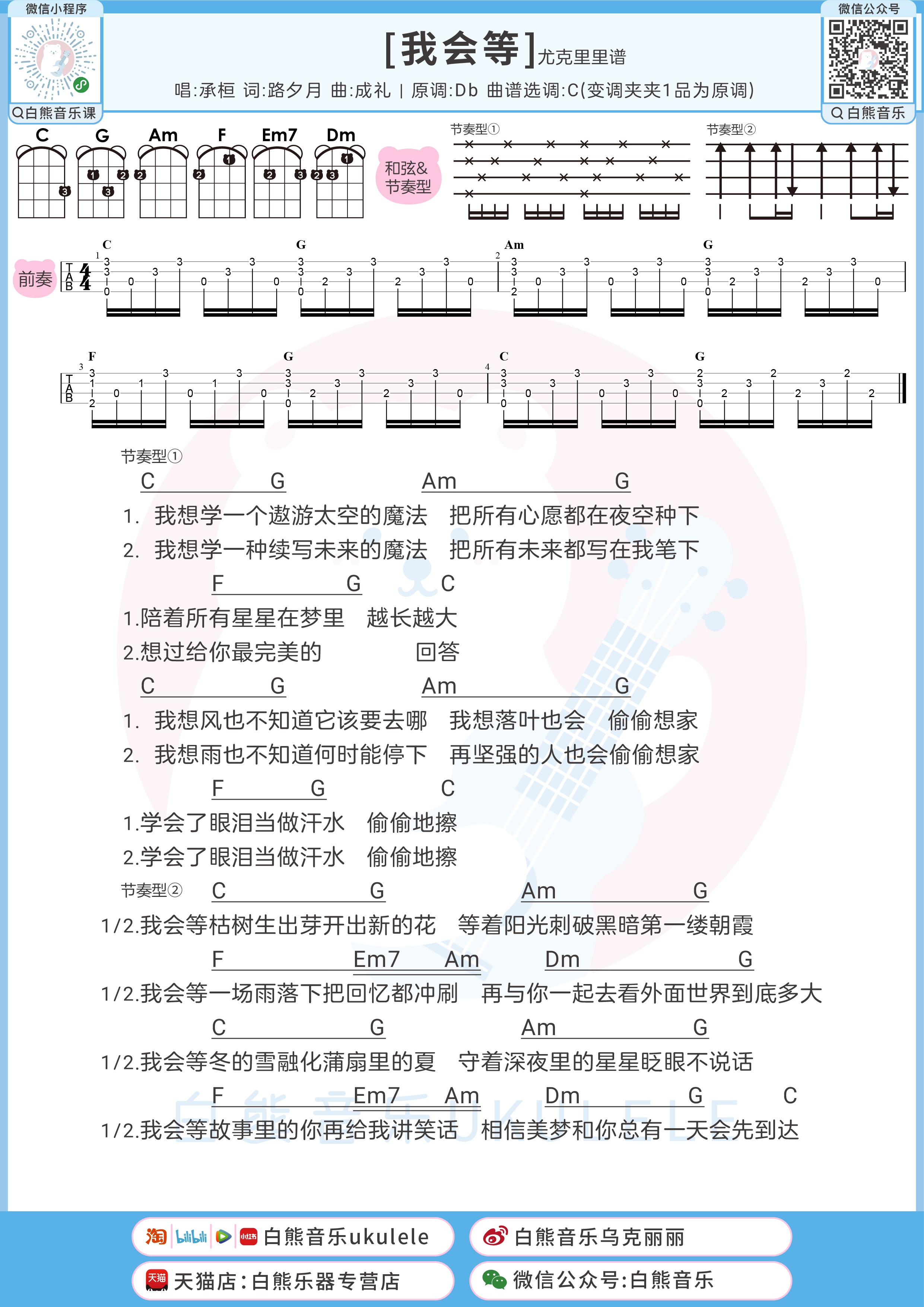 我会等尤克里里谱-白熊音乐编配-第1张