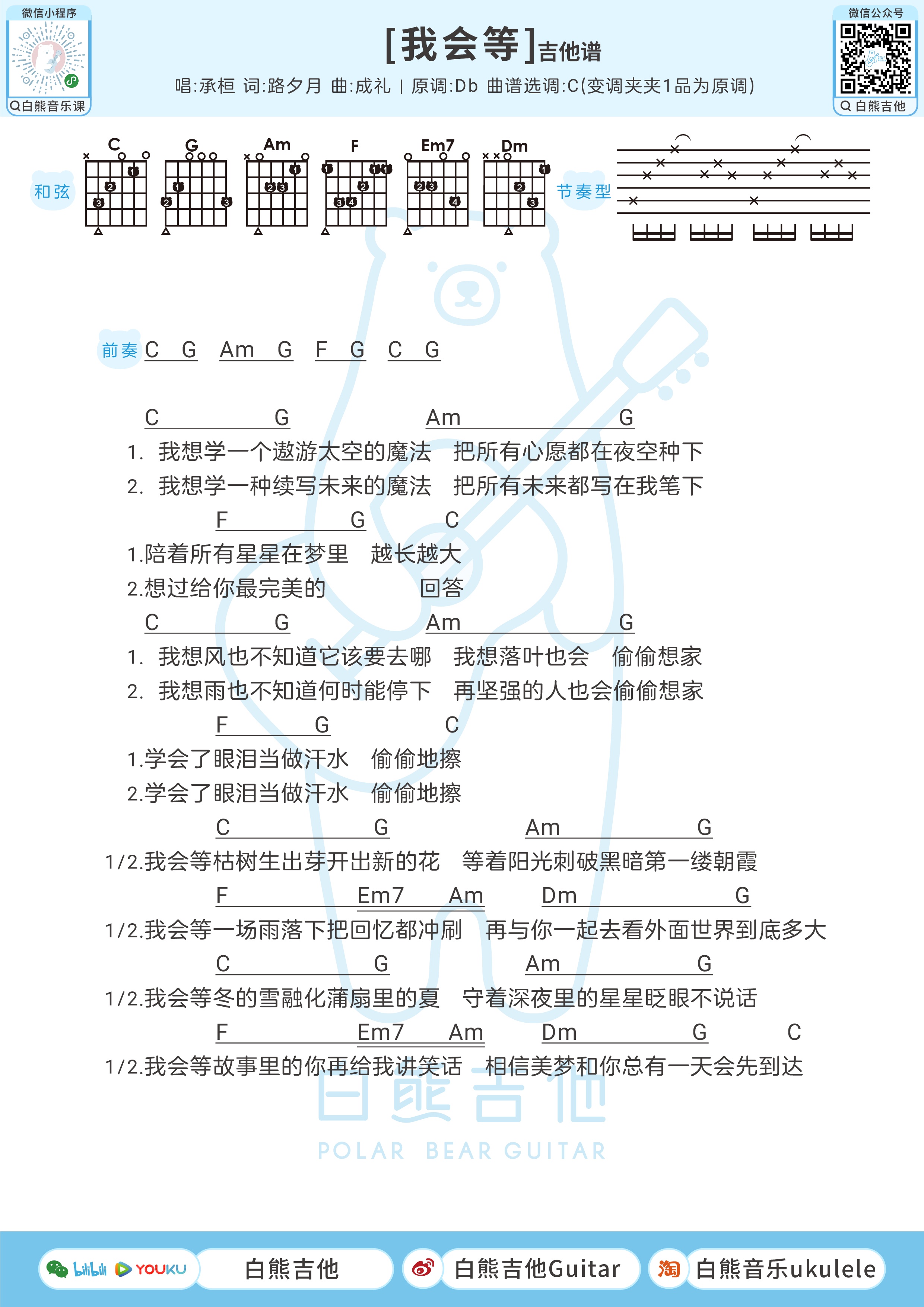 我会等尤克里里谱-白熊音乐编配-第2张