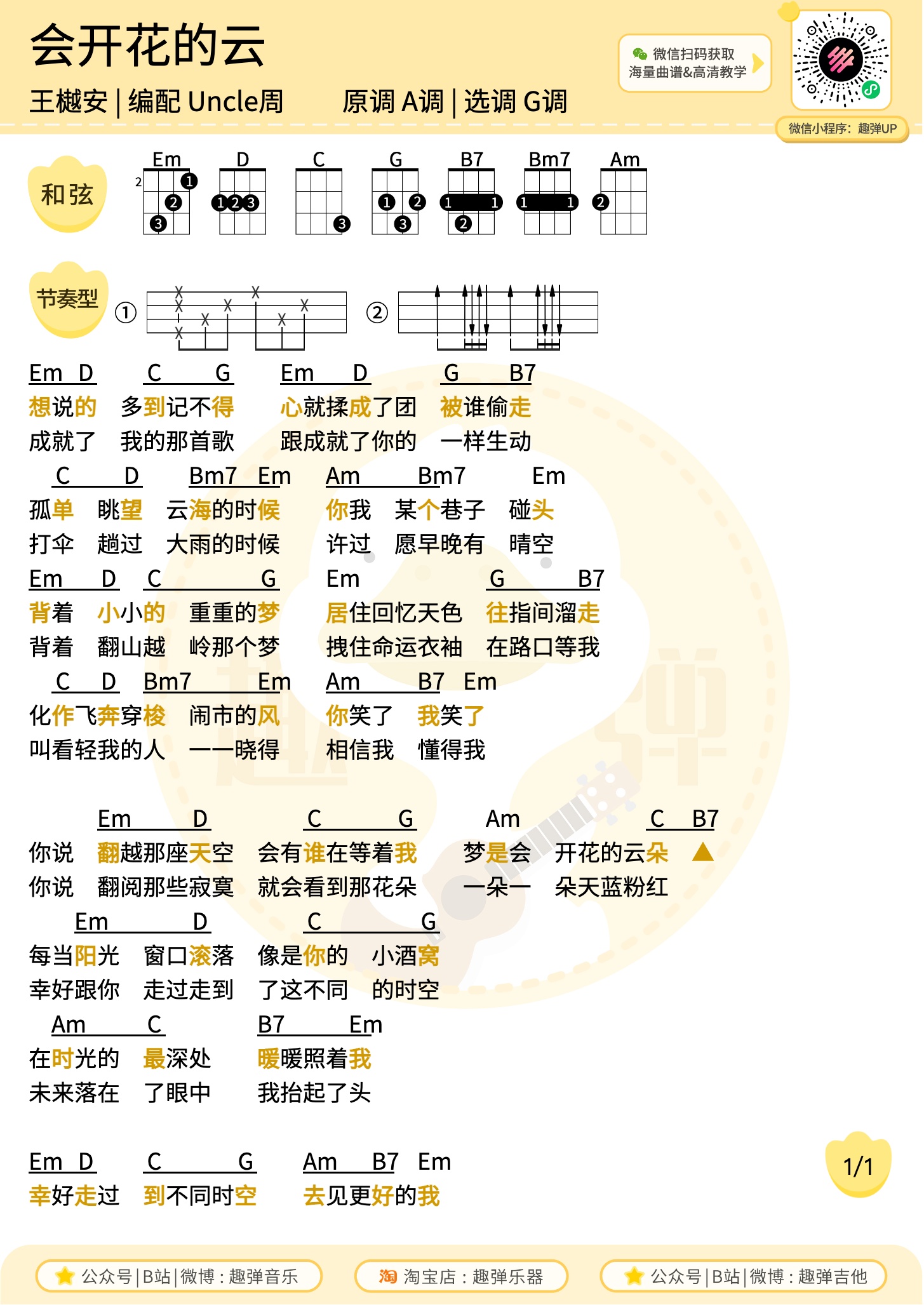 会开花的云尤克里里谱-趣弹音乐编配-第1张