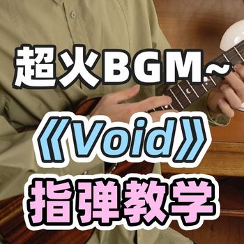 Hongzhe_Cui《Void》尤克里里谱_指弹独奏ukulele谱(白熊音乐)