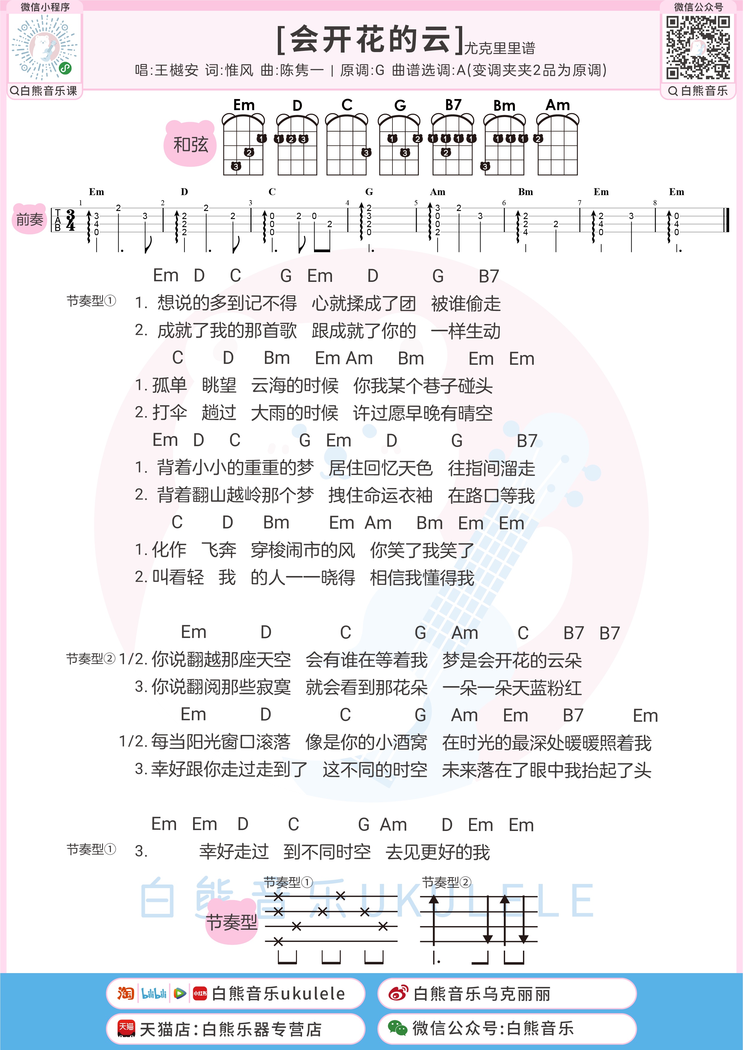 会开花的云尤克里里谱-白熊音乐编配-第1张