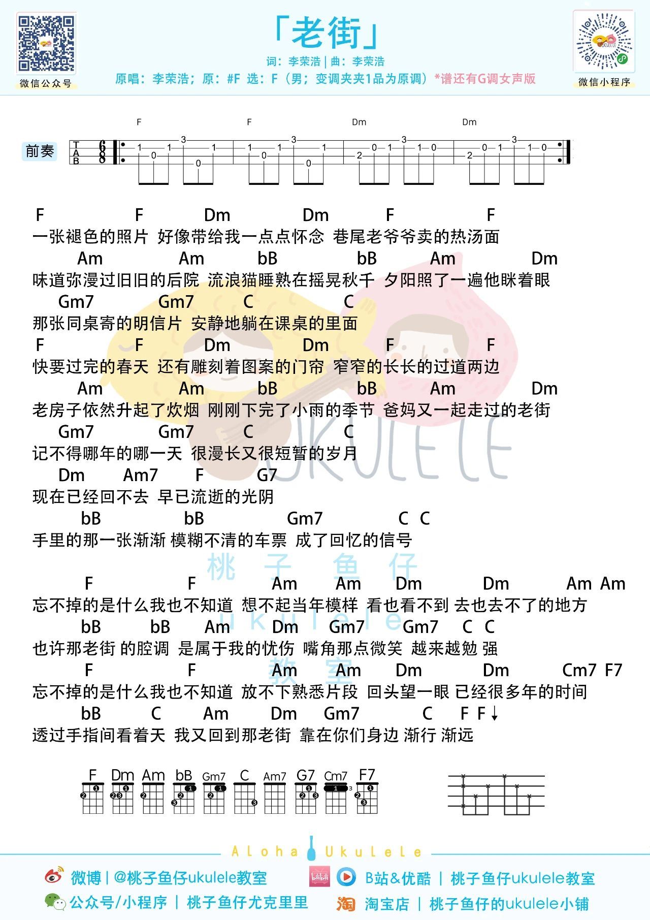 老街尤克里里谱-桃子鱼仔教室编配-第1张