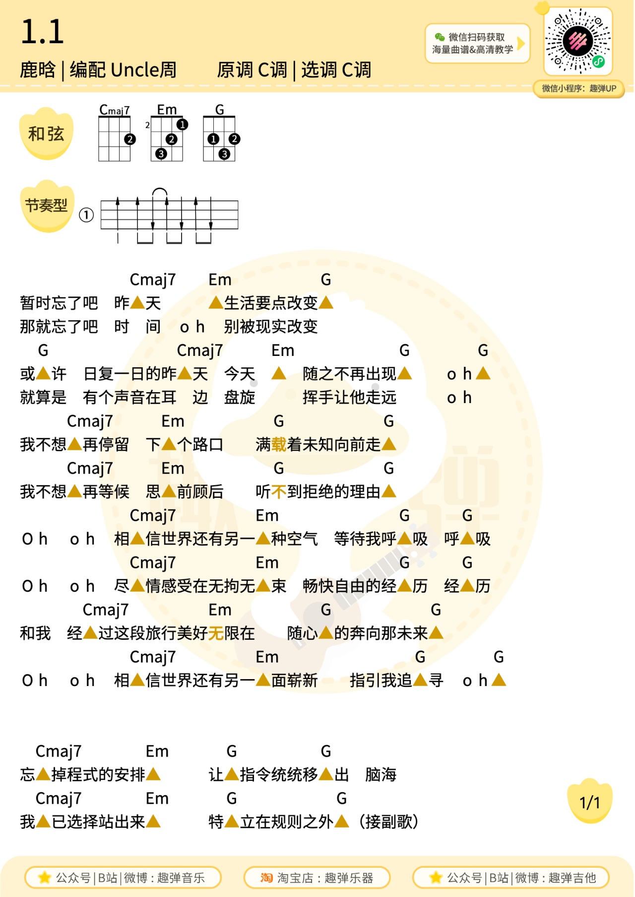 1.1尤克里里谱-趣弹音乐编配-第1张