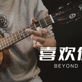 Beyond《喜欢你》尤克里里指弹独奏视频 白熊音乐