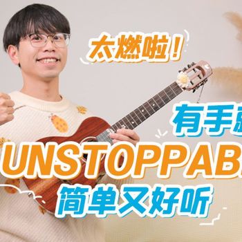 Sia《Unstoppable》尤克里里谱_指弹独奏ukulele谱(趣弹音乐)