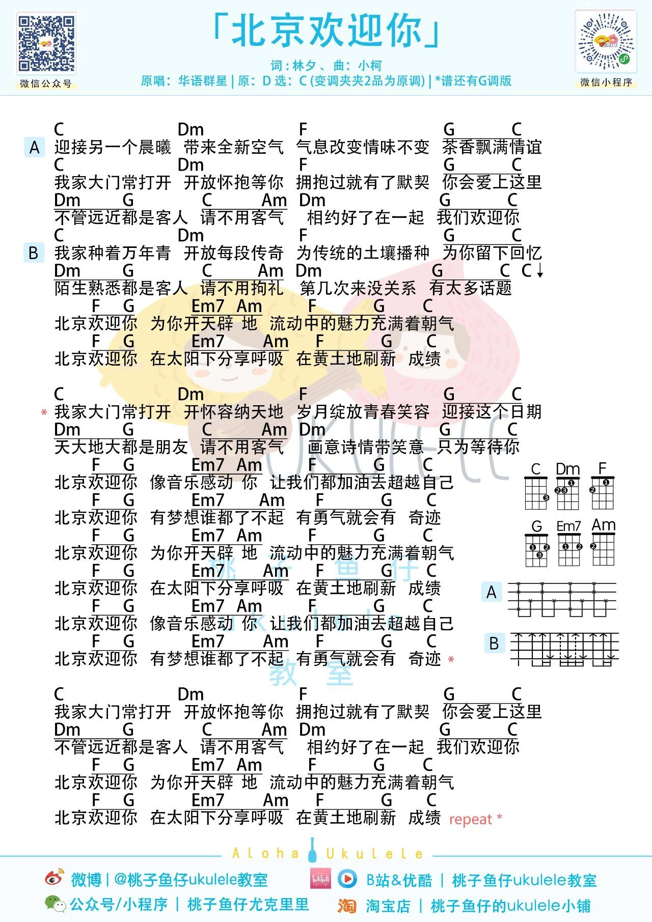 北京欢迎你尤克里里谱-桃子鱼仔教室编配-第1张