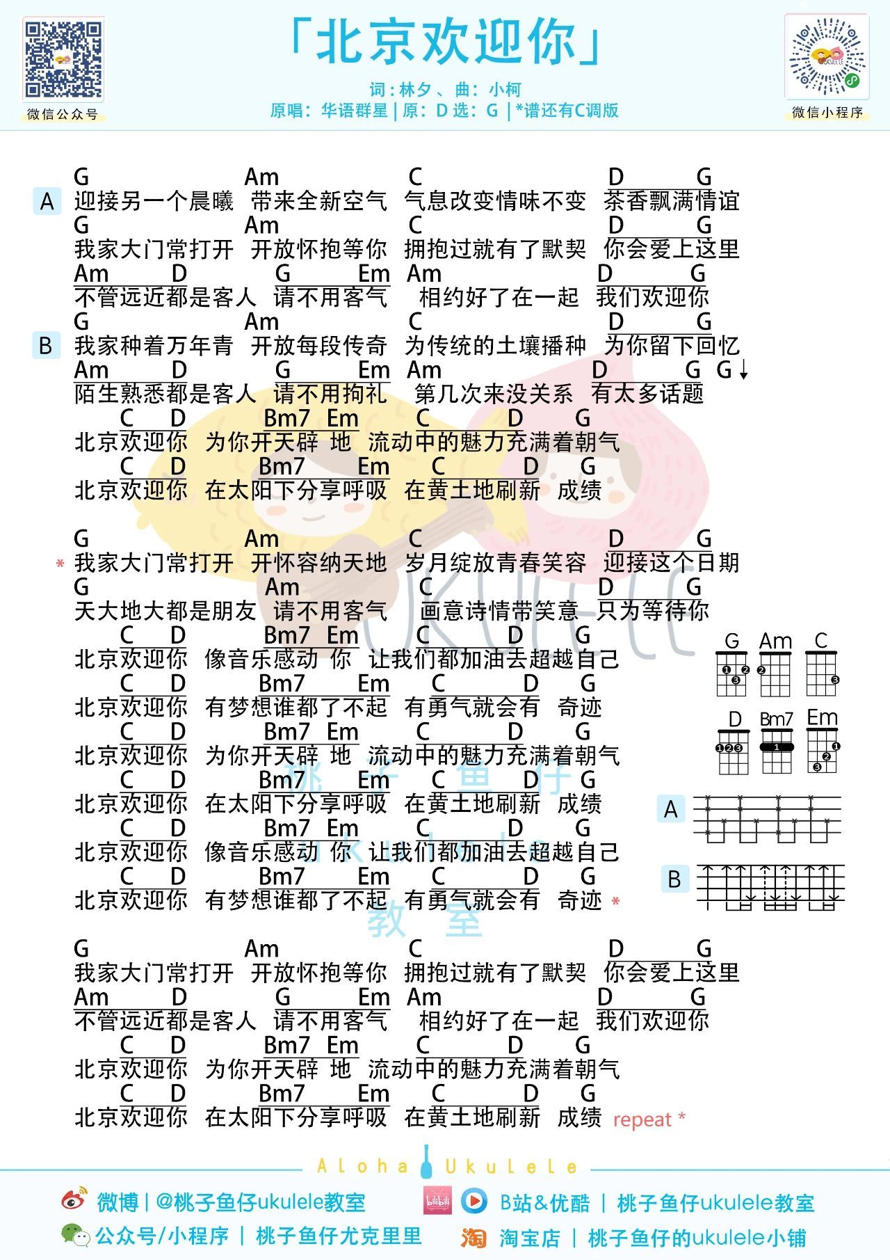 北京欢迎你尤克里里谱-桃子鱼仔教室编配-第2张