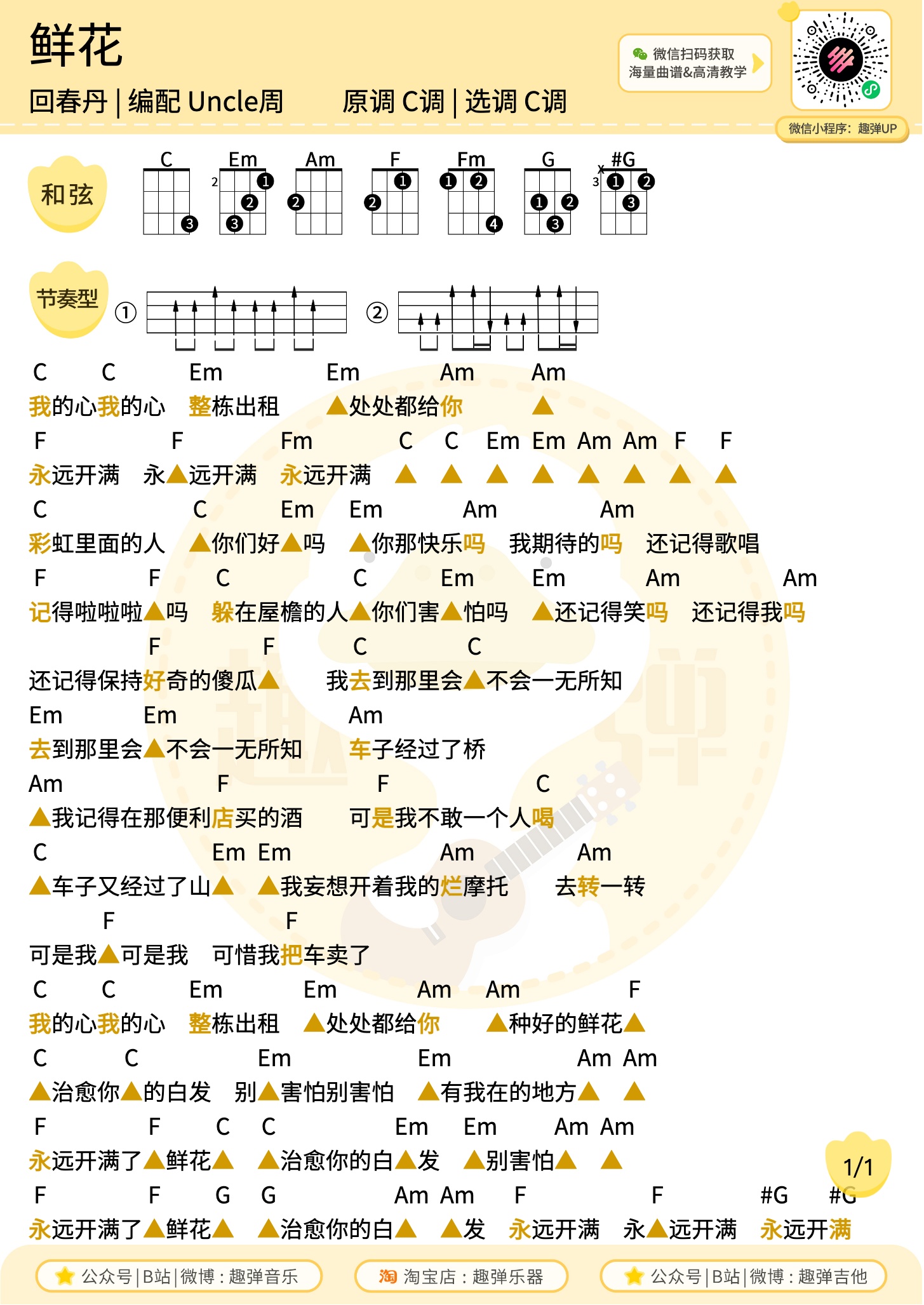 鲜花尤克里里谱-趣弹音乐编配-第1张