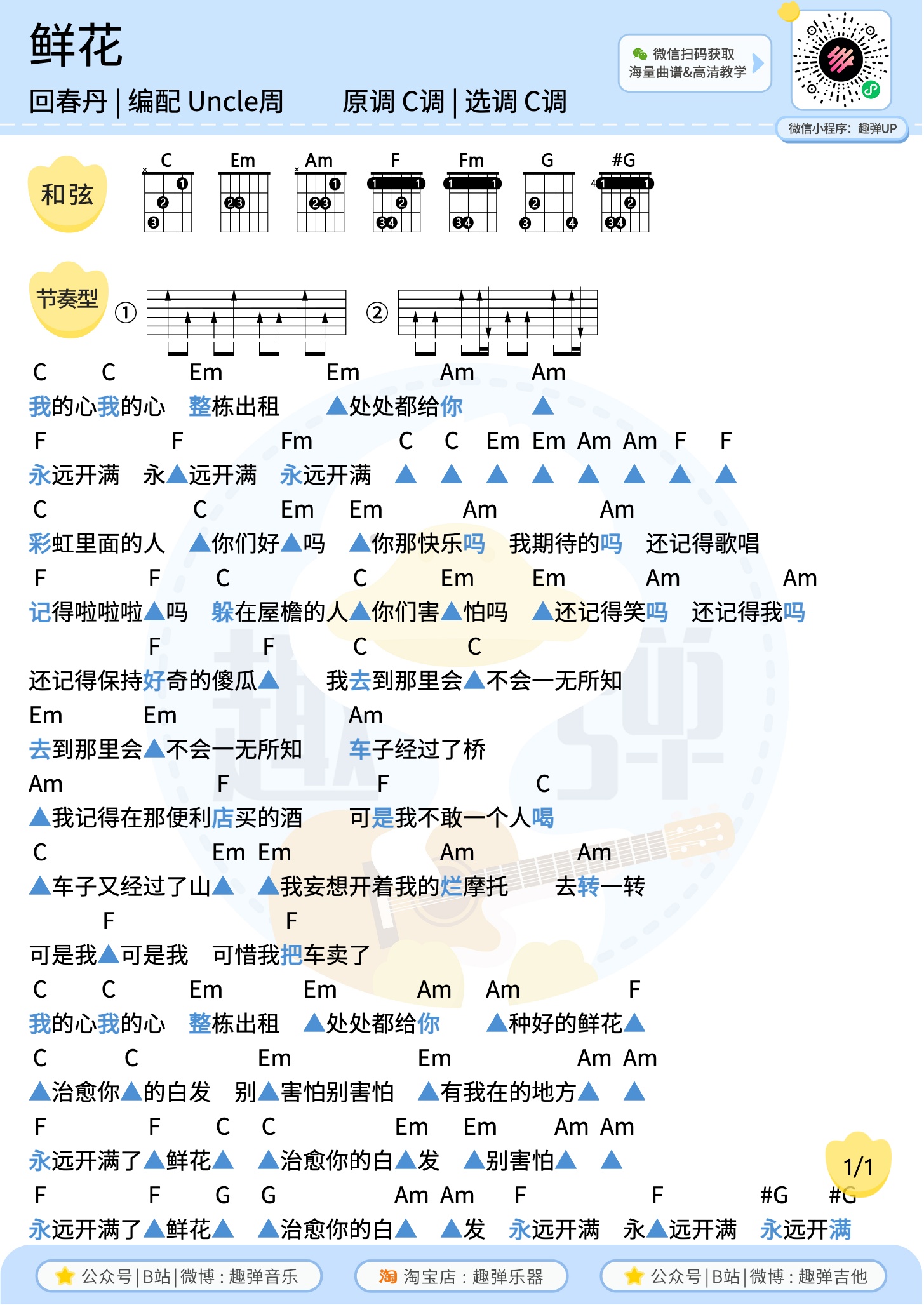 鲜花尤克里里谱-趣弹音乐编配-第2张