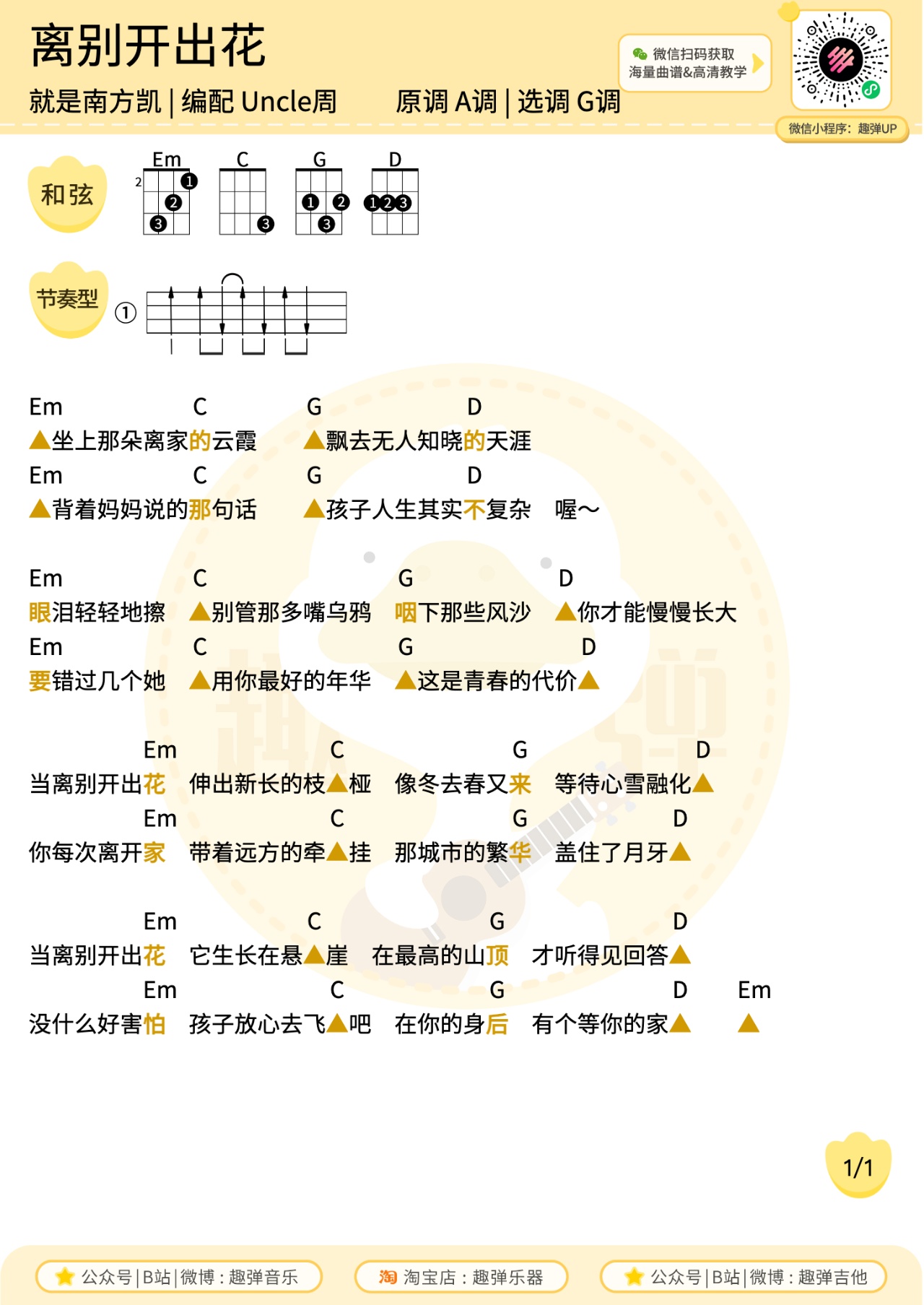 离别开出花尤克里里谱-趣弹音乐编配-第1张