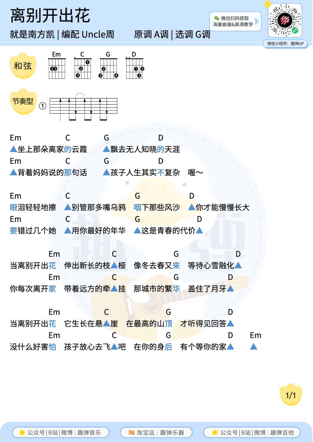 离别开出花尤克里里谱-趣弹音乐编配-第2张