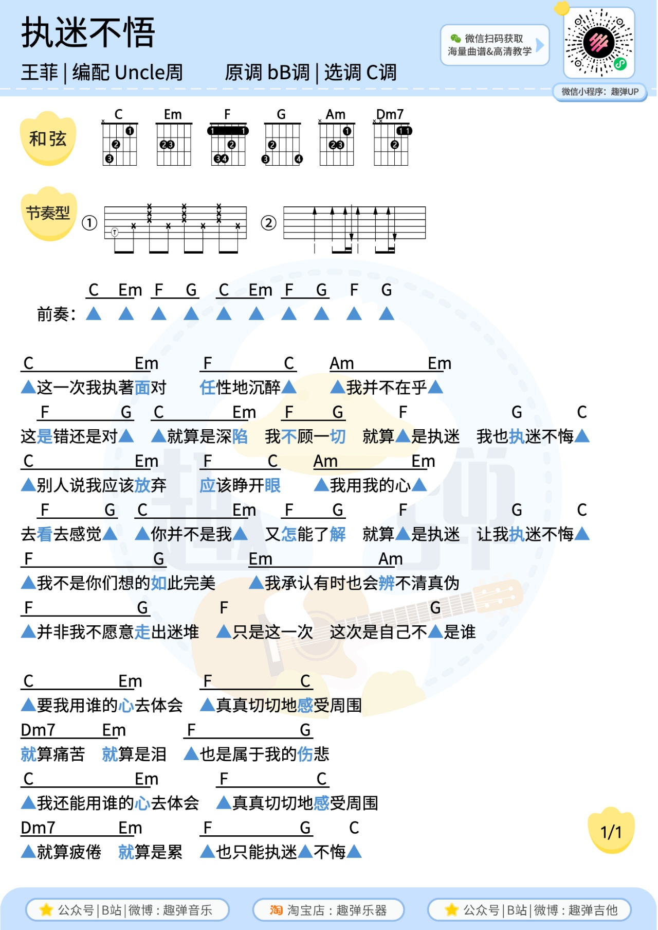 执迷不悔尤克里里谱-趣弹音乐编配-第2张