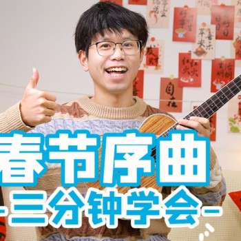 《春节序曲》尤克里里指弹谱_李焕之_ukulele四线谱(趣弹音乐)