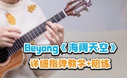 Beyond《海阔天空》尤克里里谱_指弹独奏ukulele谱(趣弹音乐)